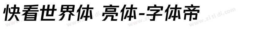 快看世界体 亮体字体转换